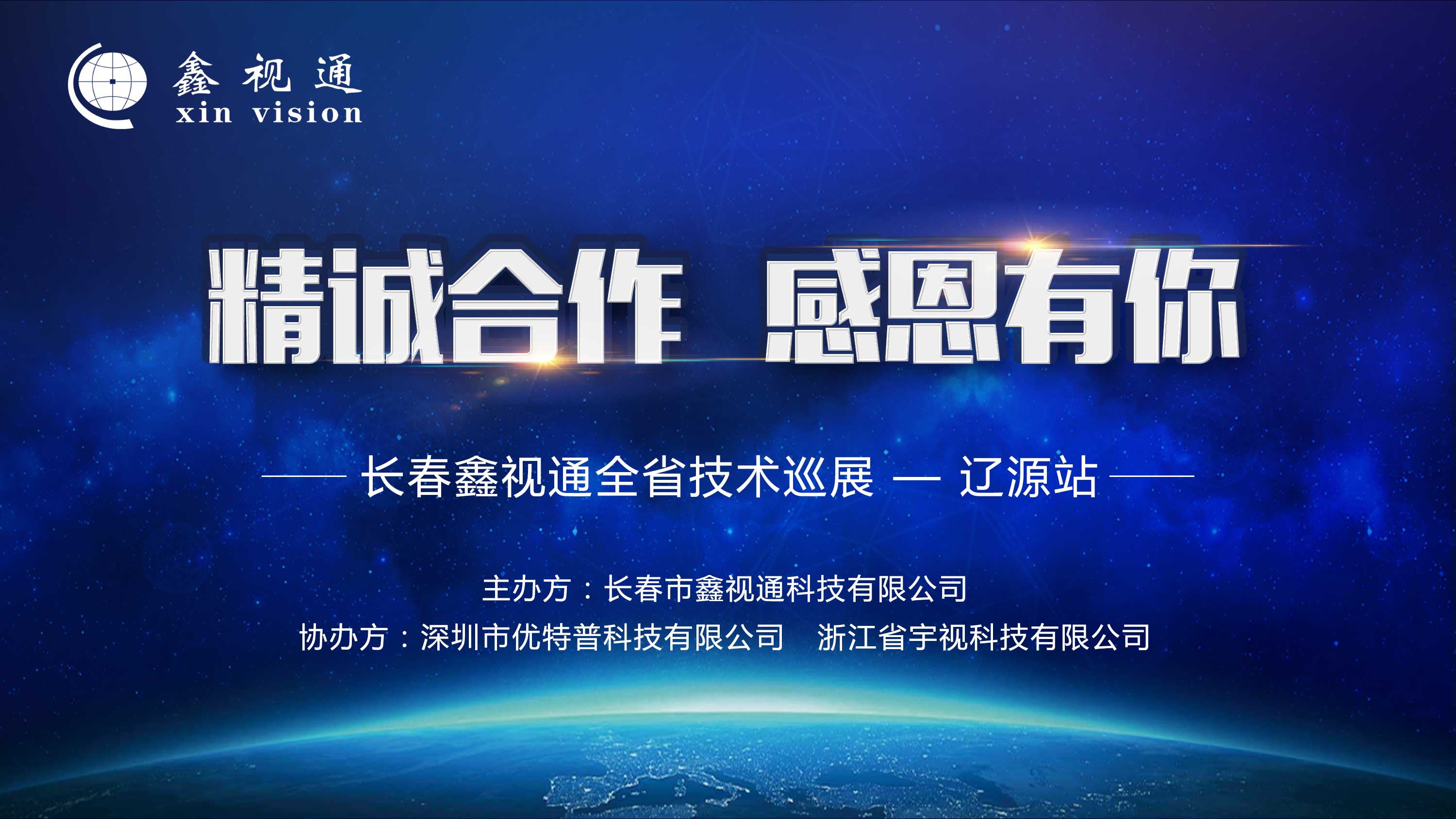 优特普、宇视科技联手鑫视通开启吉林省技术巡展第一站—辽源站