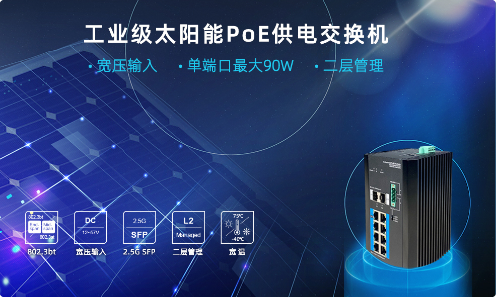 工业级太阳能poe供电传输华体育(huatihui)官方网站的解决方案