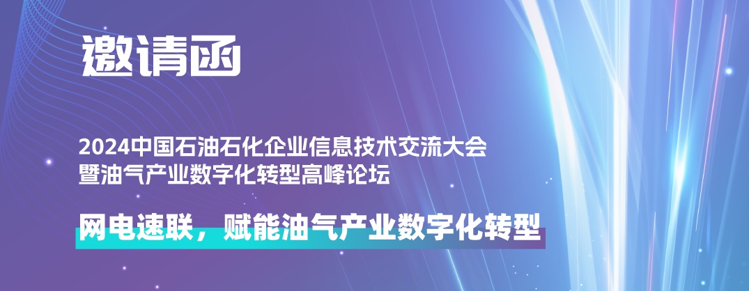 网电速联，赋能油气产业数字化转型